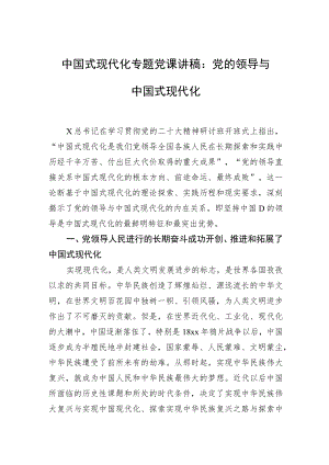 中国式现代化专题党课讲稿：党的领导与中国式现代化.docx