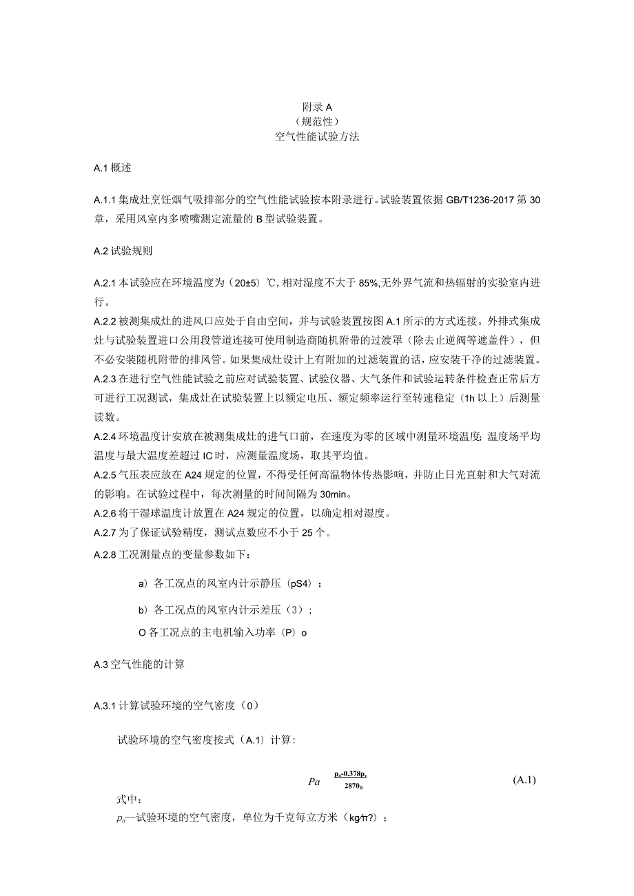 集成灶静音分级评价空气性能、半消声室噪声、蒸烤箱噪声、消毒柜噪声、工作噪声试验方法.docx_第1页