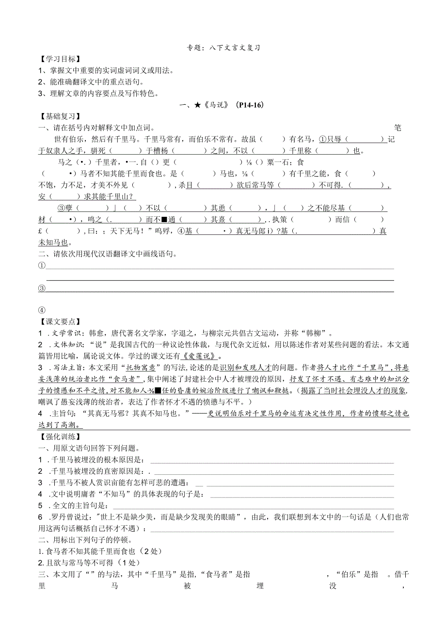 八年级下册文言文复习.docx_第1页