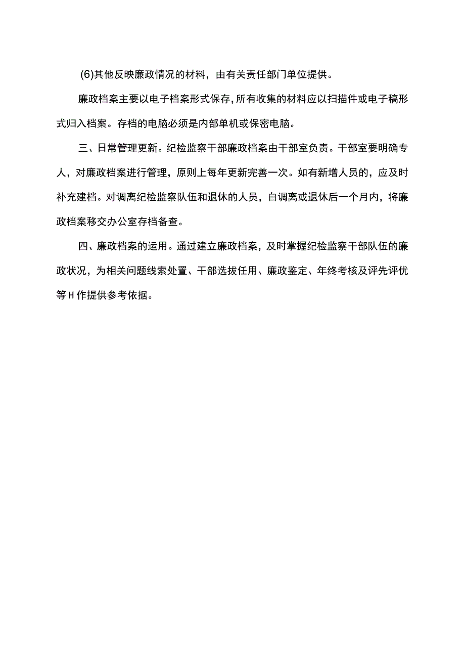 廉政档案制度.docx_第2页