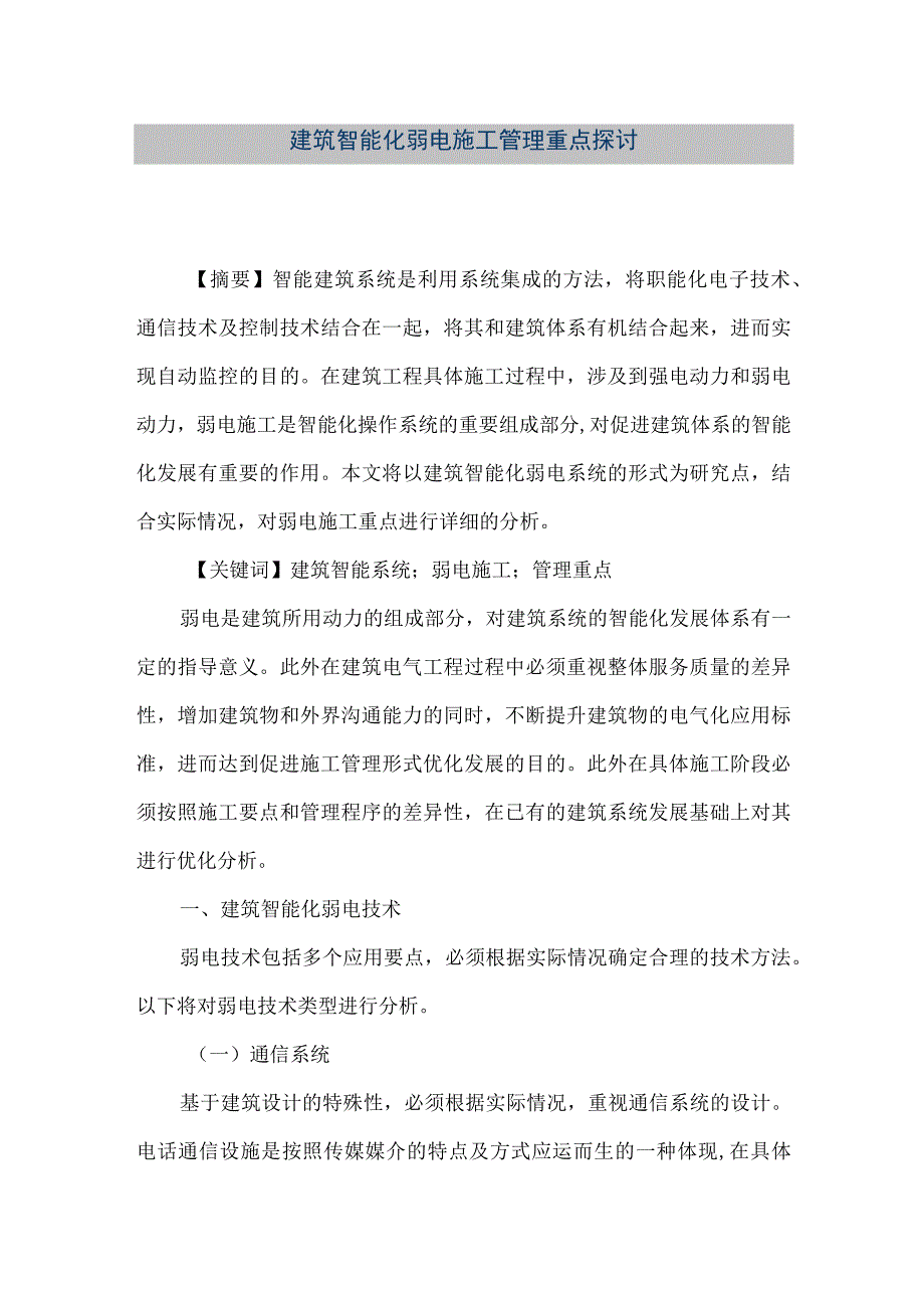 【精品文档】建筑智能化弱电施工管理重点探讨（整理版）.docx_第1页