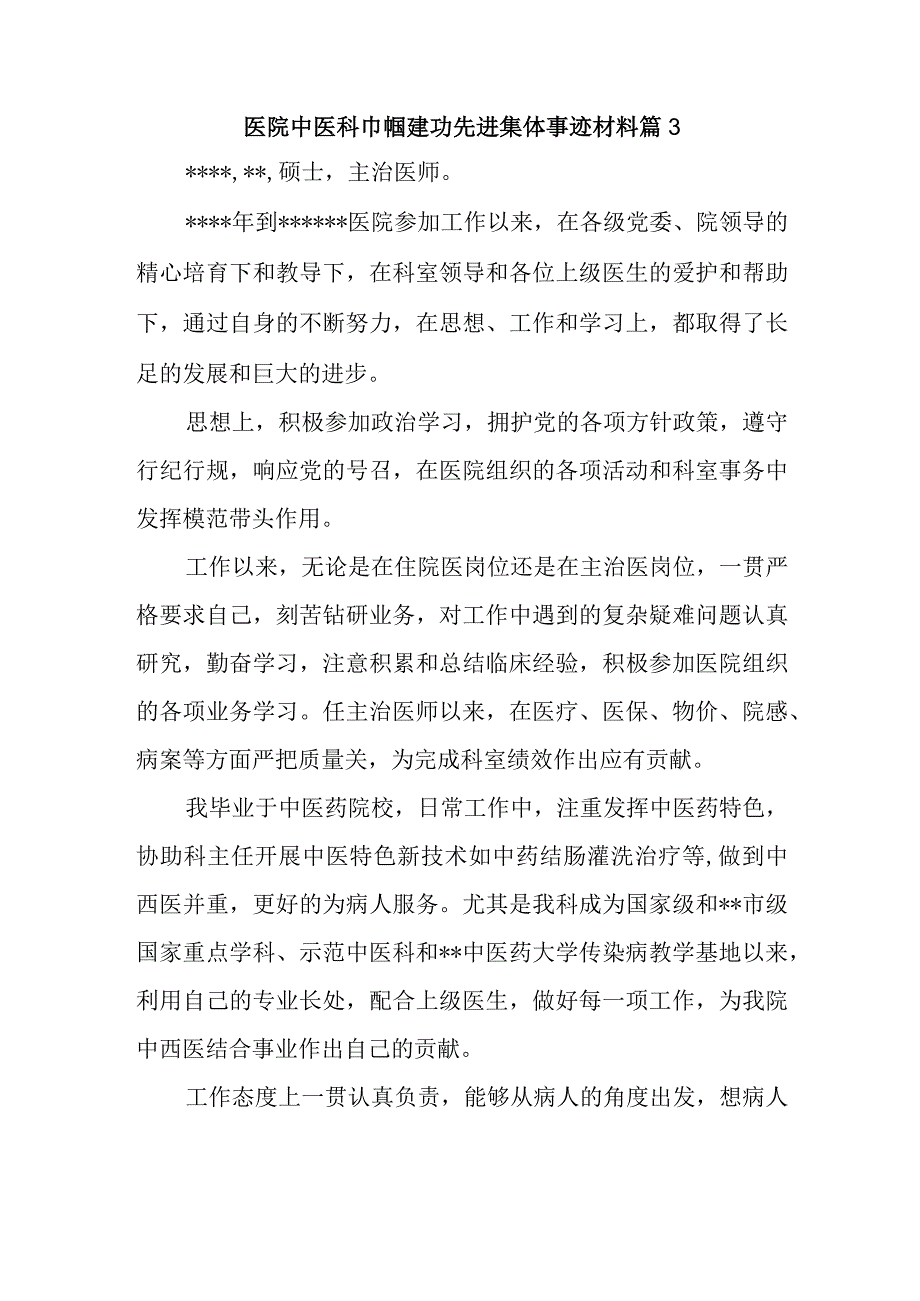 医院中医科巾帼建功先进集体事迹材料 篇3.docx_第1页