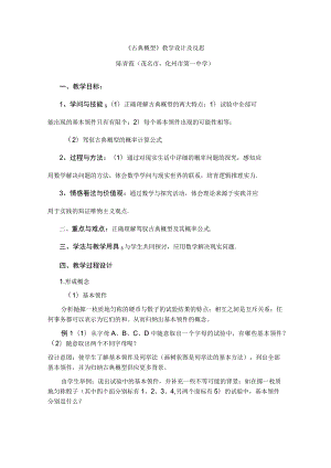 《古典概型》教学设计及反思.docx