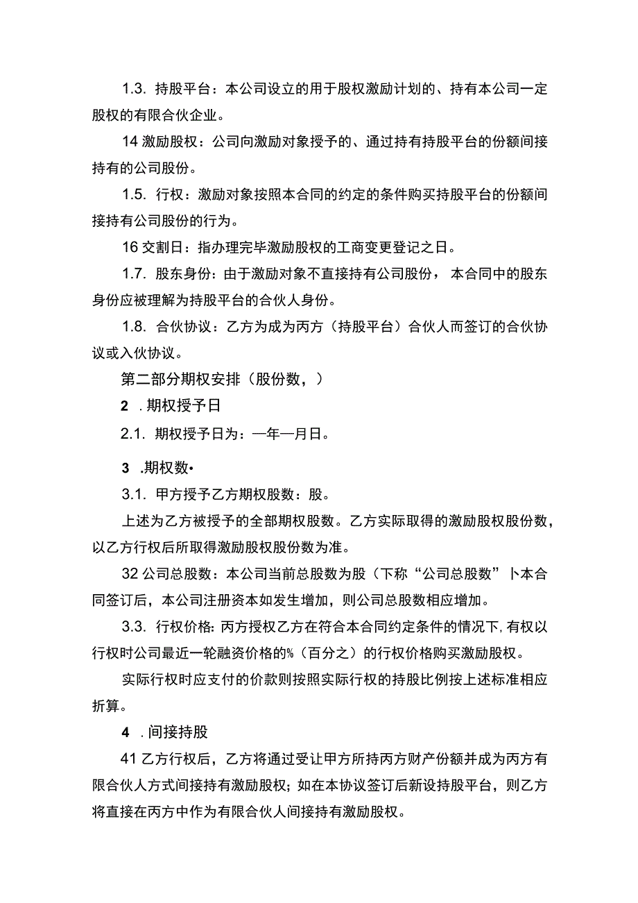 股权激励合同协议书.docx_第2页