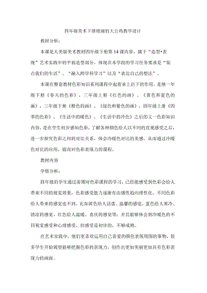 四年级美术下册艳丽的大公鸡教学设计.docx