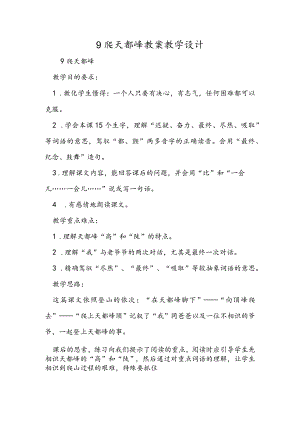 9 爬天都峰 教案教学设计.docx