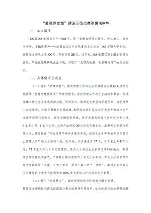 “最强党支部”建设示范点典型做法材料.docx