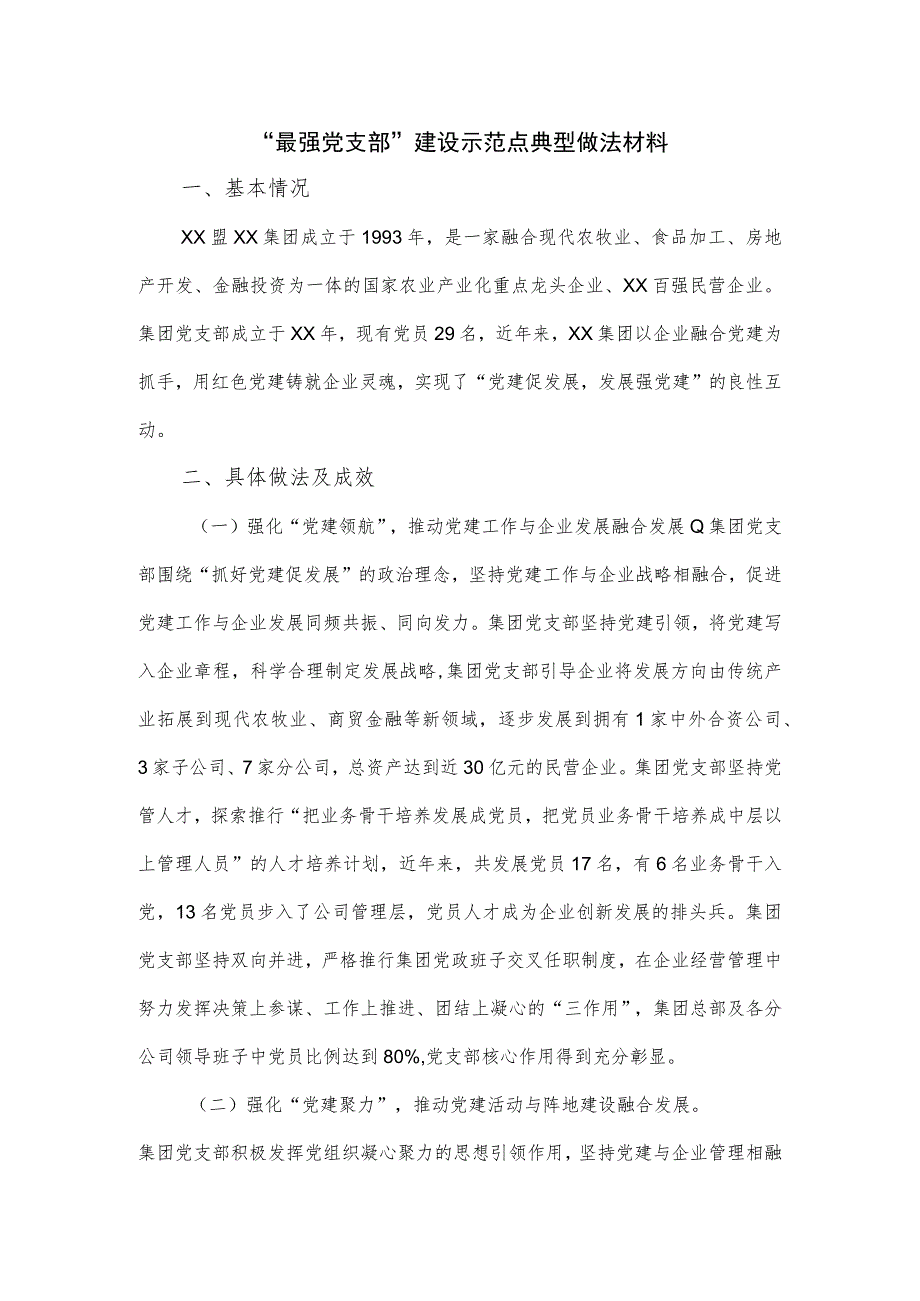 “最强党支部”建设示范点典型做法材料.docx_第1页