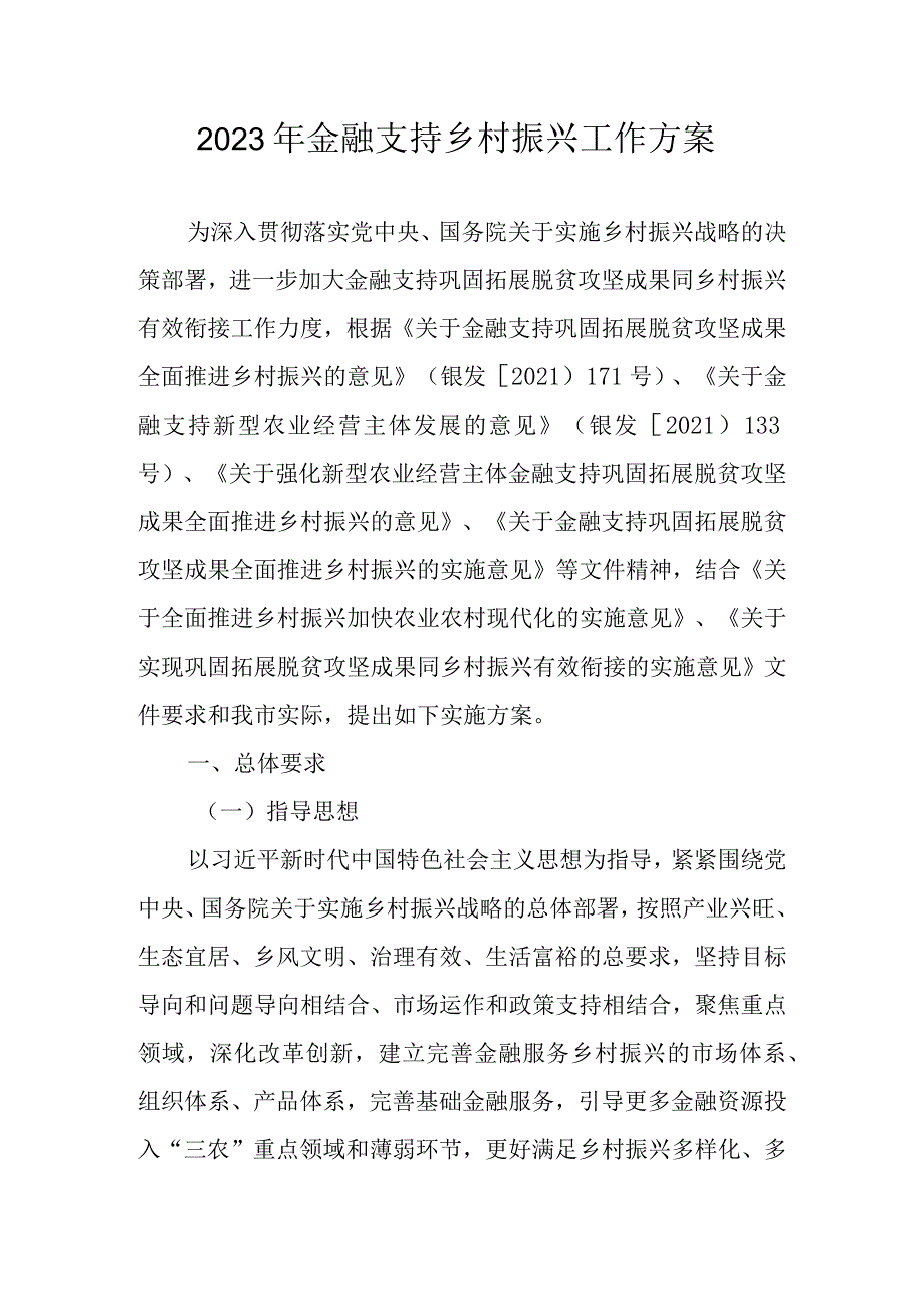 2023年金融支持乡村振兴工作方案.docx_第1页