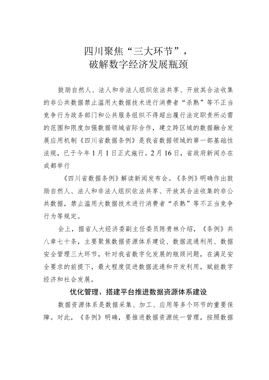 四川聚焦“三大环节”破解数字经济发展瓶颈.docx_第1页