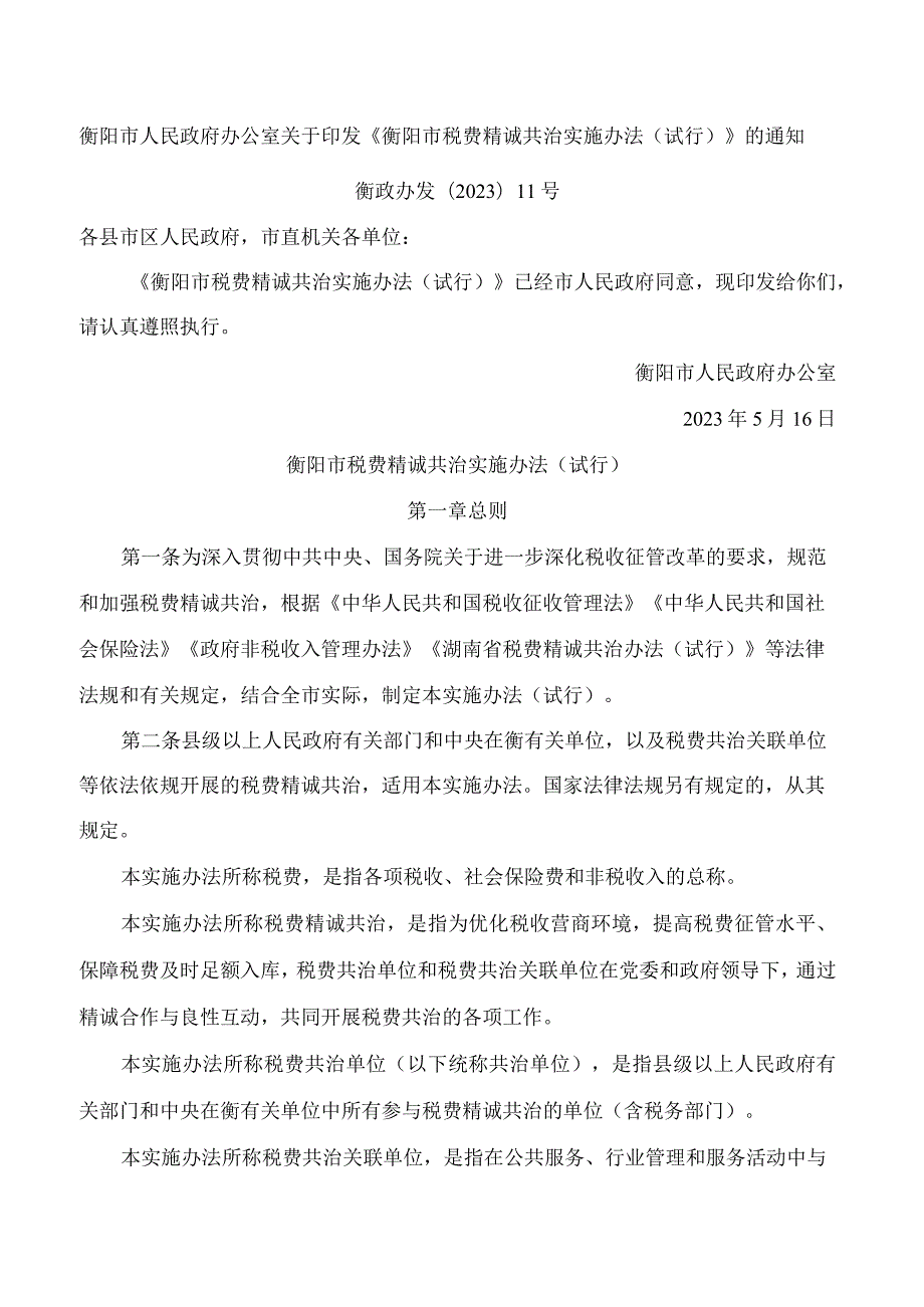 衡阳市人民政府办公室关于印发《衡阳市税费精诚共治实施办法(试行)》的通知.docx_第1页