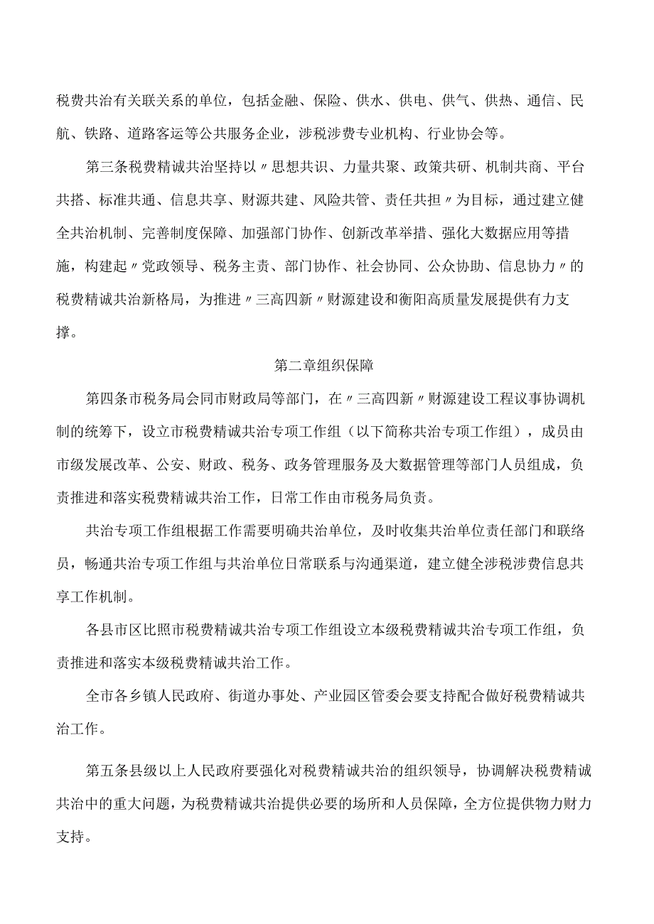 衡阳市人民政府办公室关于印发《衡阳市税费精诚共治实施办法(试行)》的通知.docx_第2页