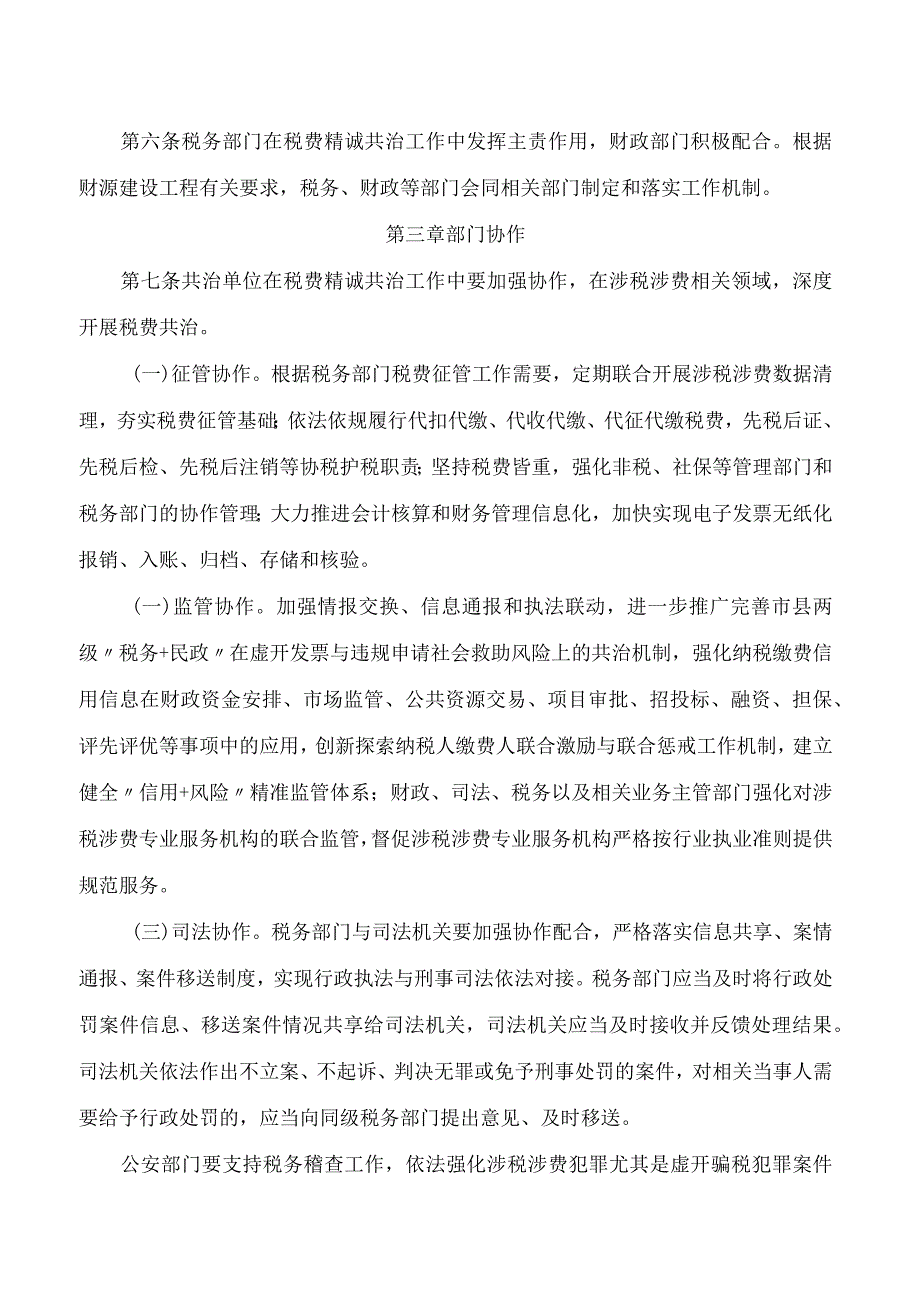 衡阳市人民政府办公室关于印发《衡阳市税费精诚共治实施办法(试行)》的通知.docx_第3页