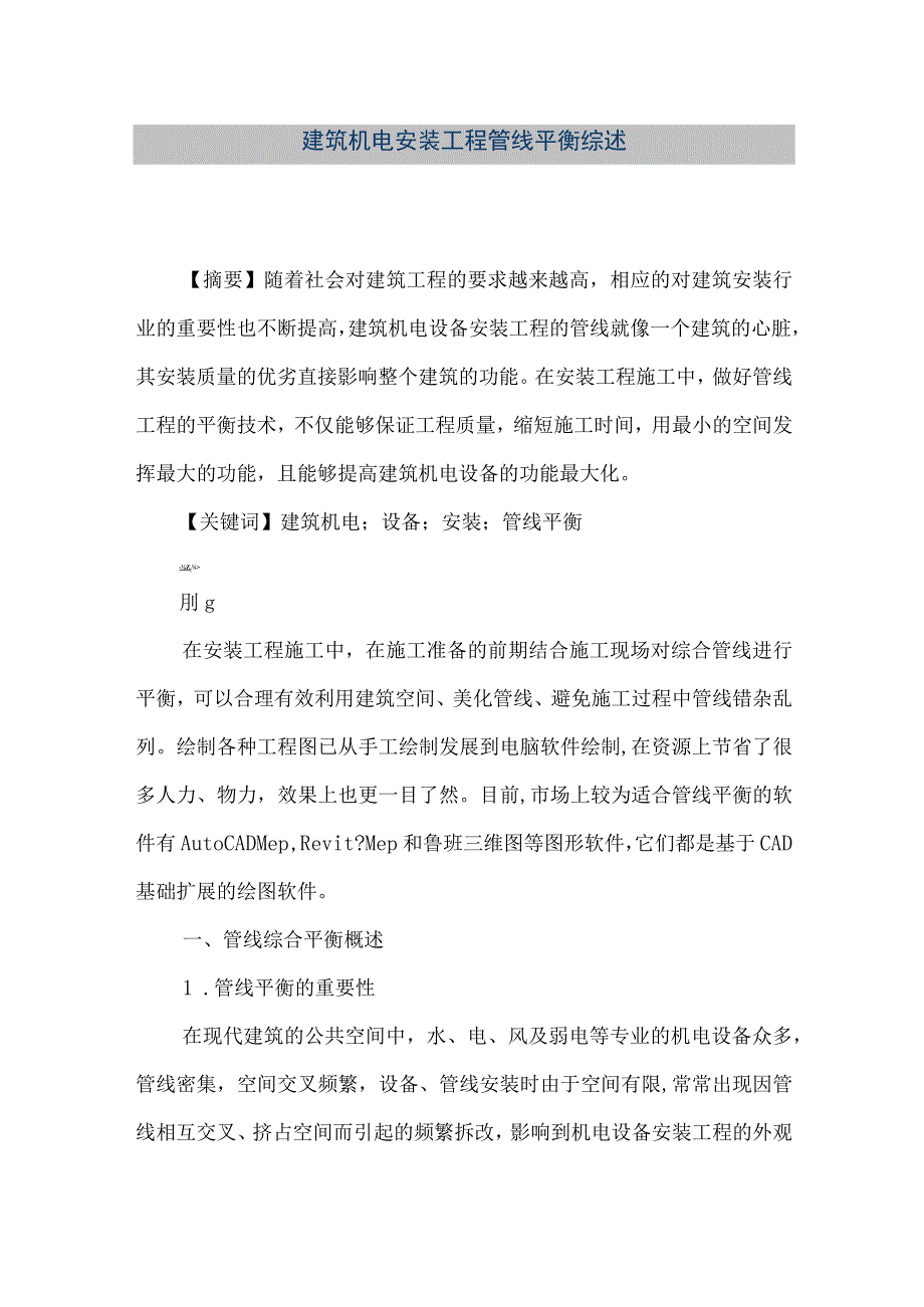 【精品文档】建筑机电安装工程管线平衡综述（整理版）.docx_第1页