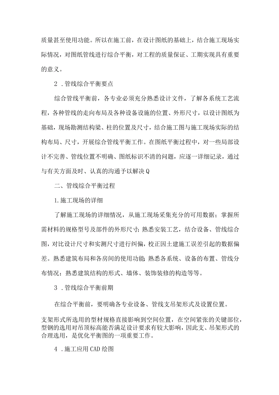 【精品文档】建筑机电安装工程管线平衡综述（整理版）.docx_第2页