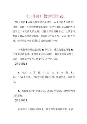 《口耳目》教学设计20.docx