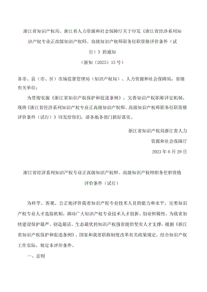 《浙江省经济系列知识产权专业正高级知识产权师、高级知识产权师职务任职资格评价条件（试行）》.docx