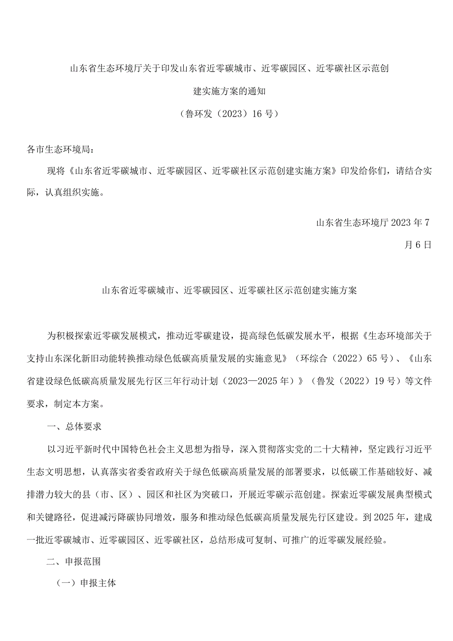 山东省生态环境厅关于印发山东省近零碳城市、近零碳园区、近零碳社区示范创建实施方案的通知.docx_第1页