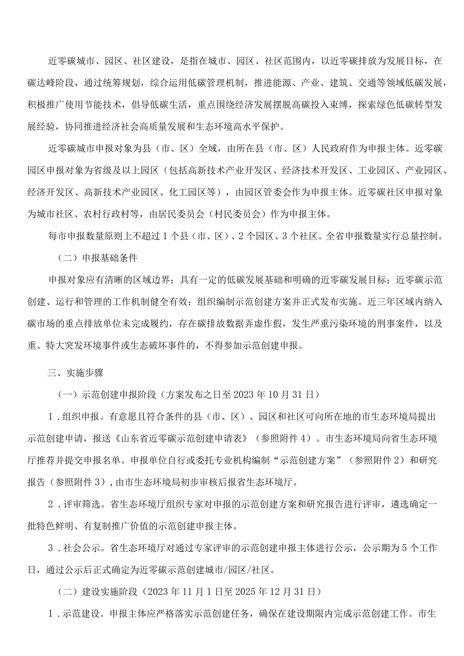 山东省生态环境厅关于印发山东省近零碳城市、近零碳园区、近零碳社区示范创建实施方案的通知.docx_第2页