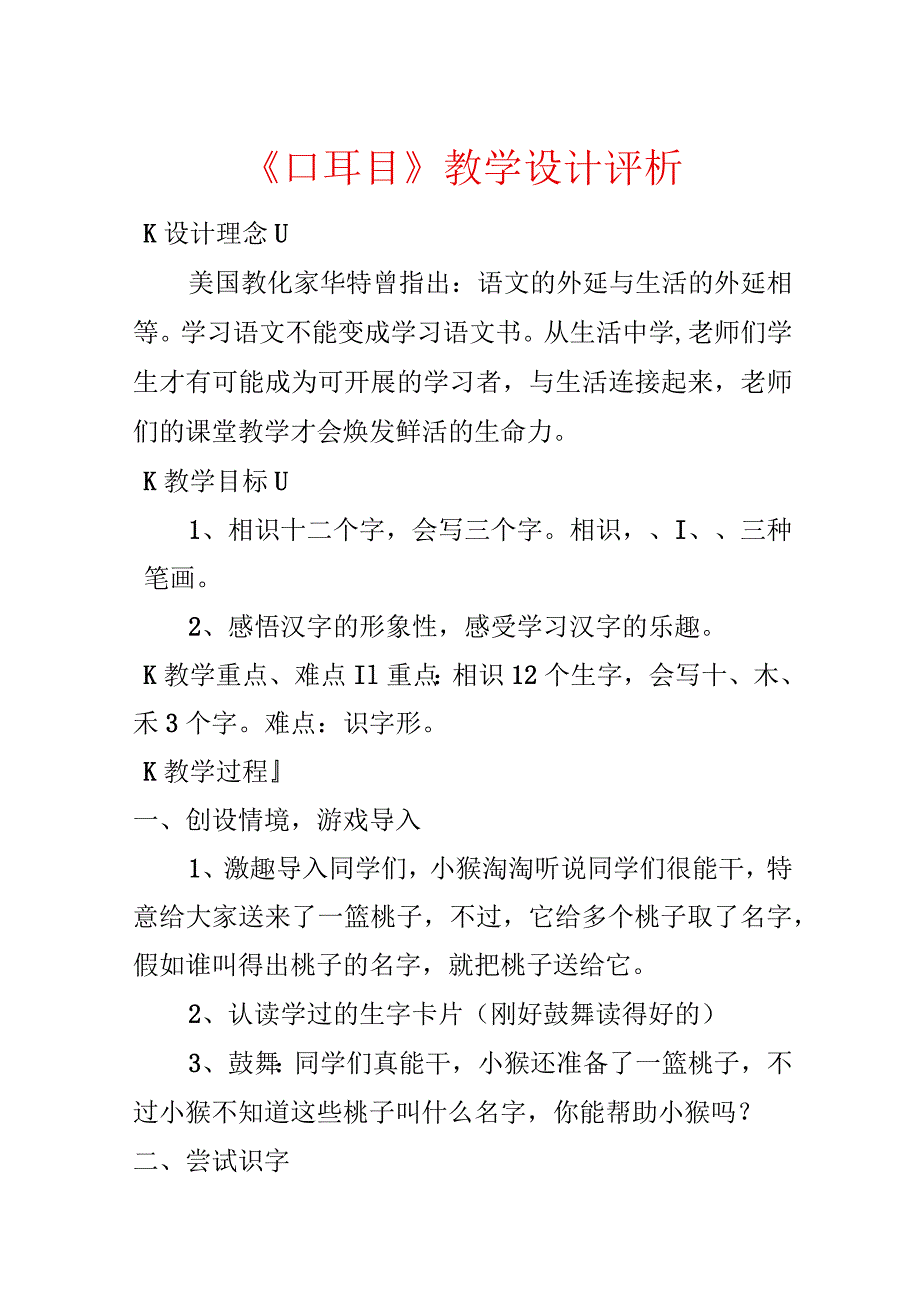 《口耳目》教学设计评析.docx_第1页