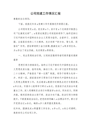 国企近年党建工作总结汇报2400字.docx