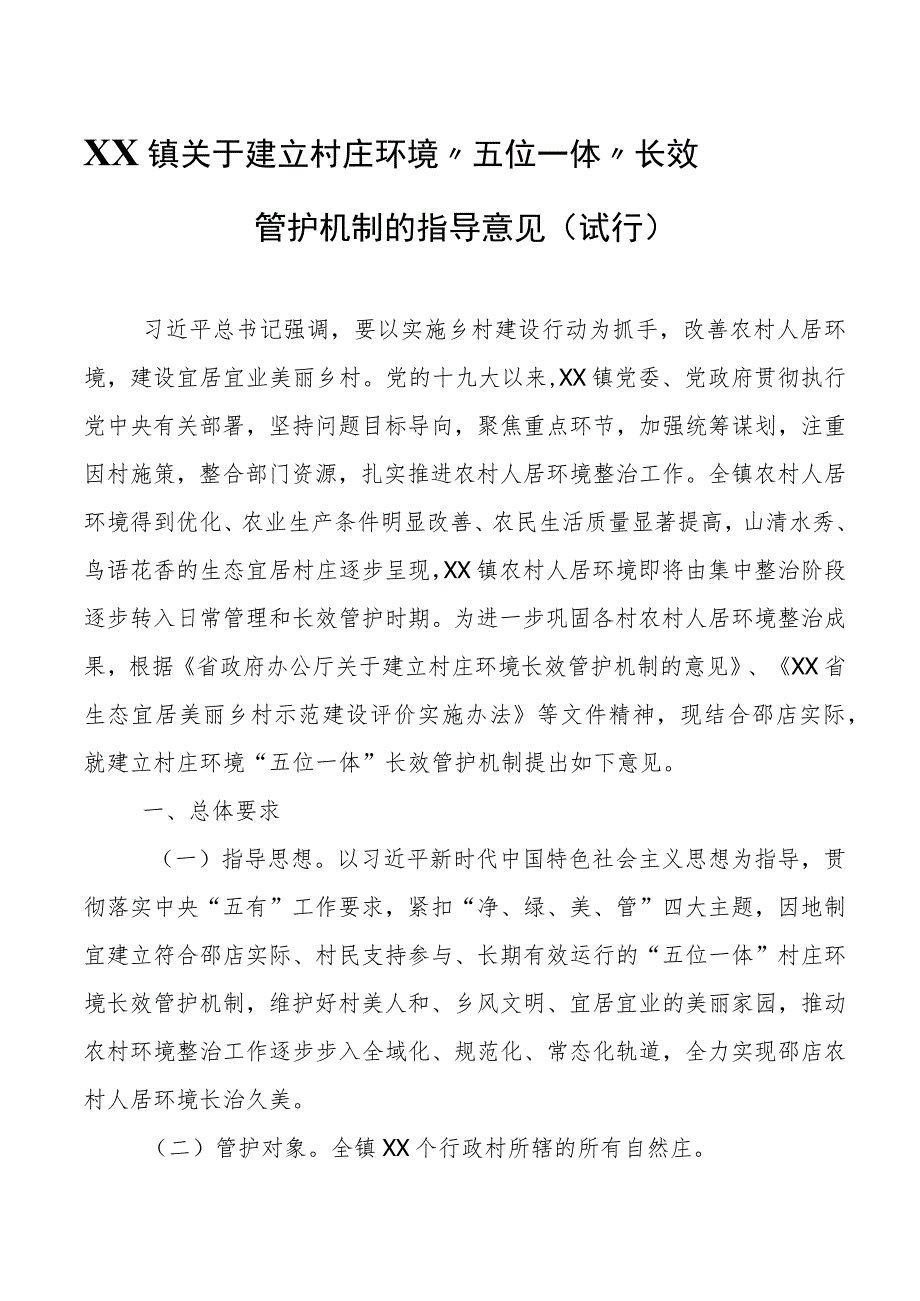 XX镇关于建立村庄环境“五位一体”长效管护机制的指导意见.docx_第1页