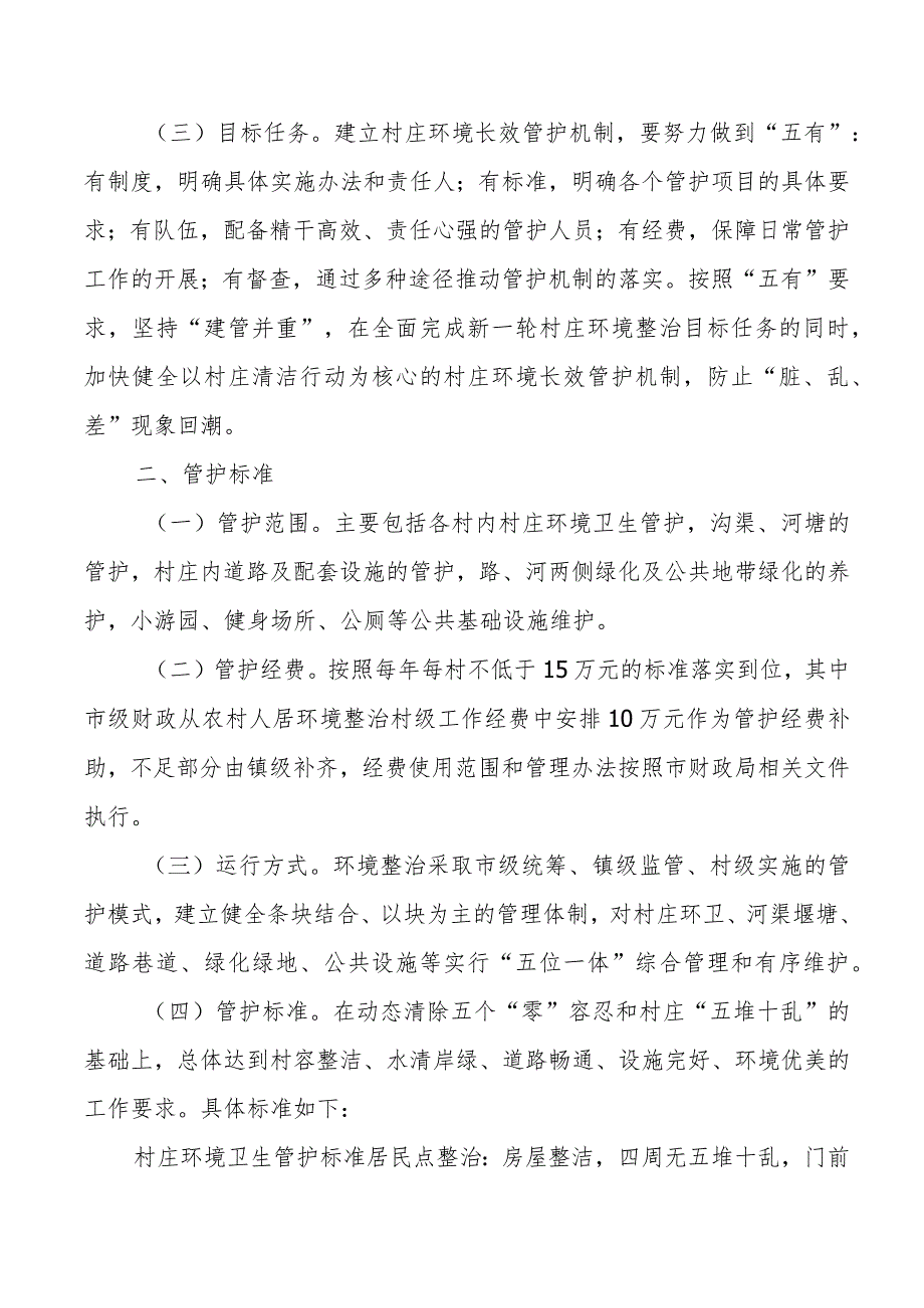 XX镇关于建立村庄环境“五位一体”长效管护机制的指导意见.docx_第2页