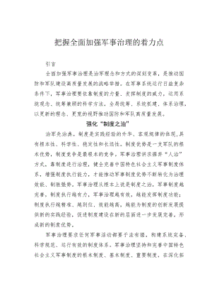 把握全面加强军事治理的着力点.docx