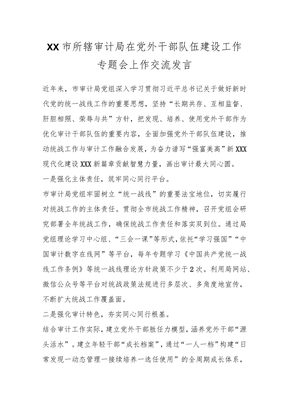 XX市所辖审计局在党外干部队伍建设工作专题会上作交流发言.docx_第1页