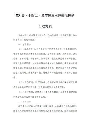 XX县“十四五”城市黑臭水体整治保护行动方案.docx