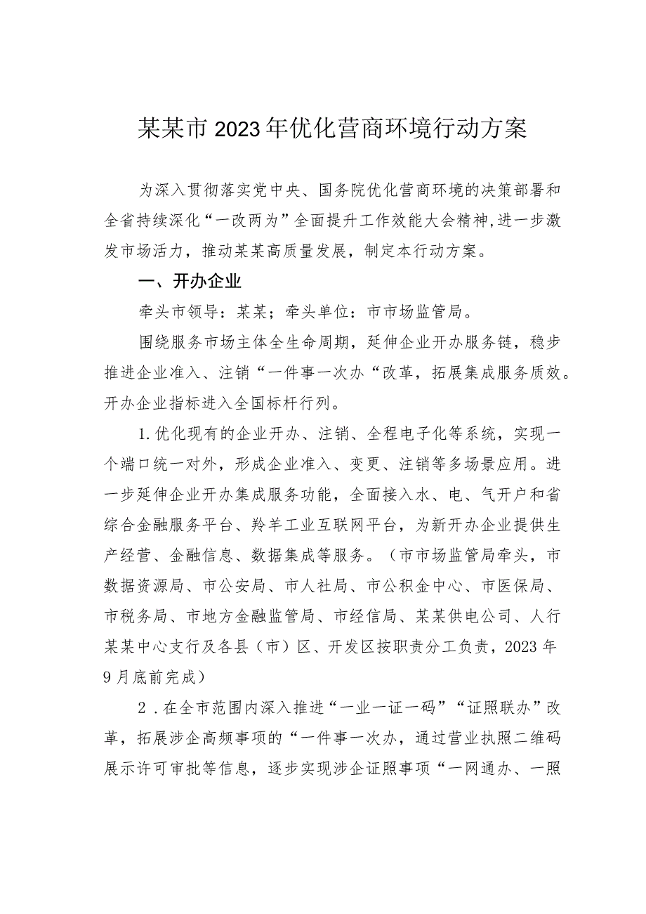 某某市2023年优化营商环境行动方案.docx_第1页