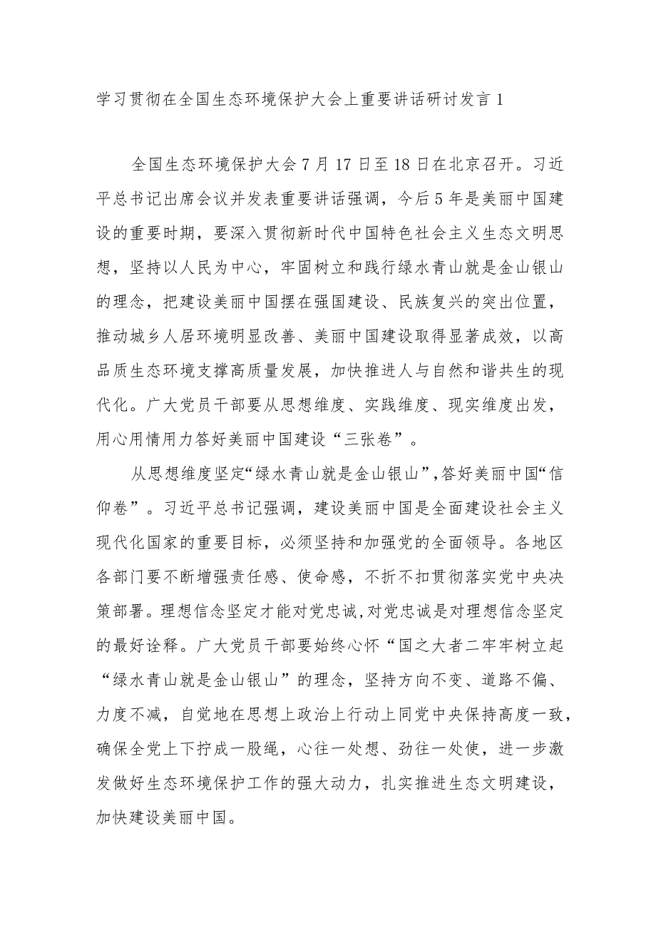 2023在全国生态环境保护大会上重要讲话精神学习研讨发言3篇.docx_第2页