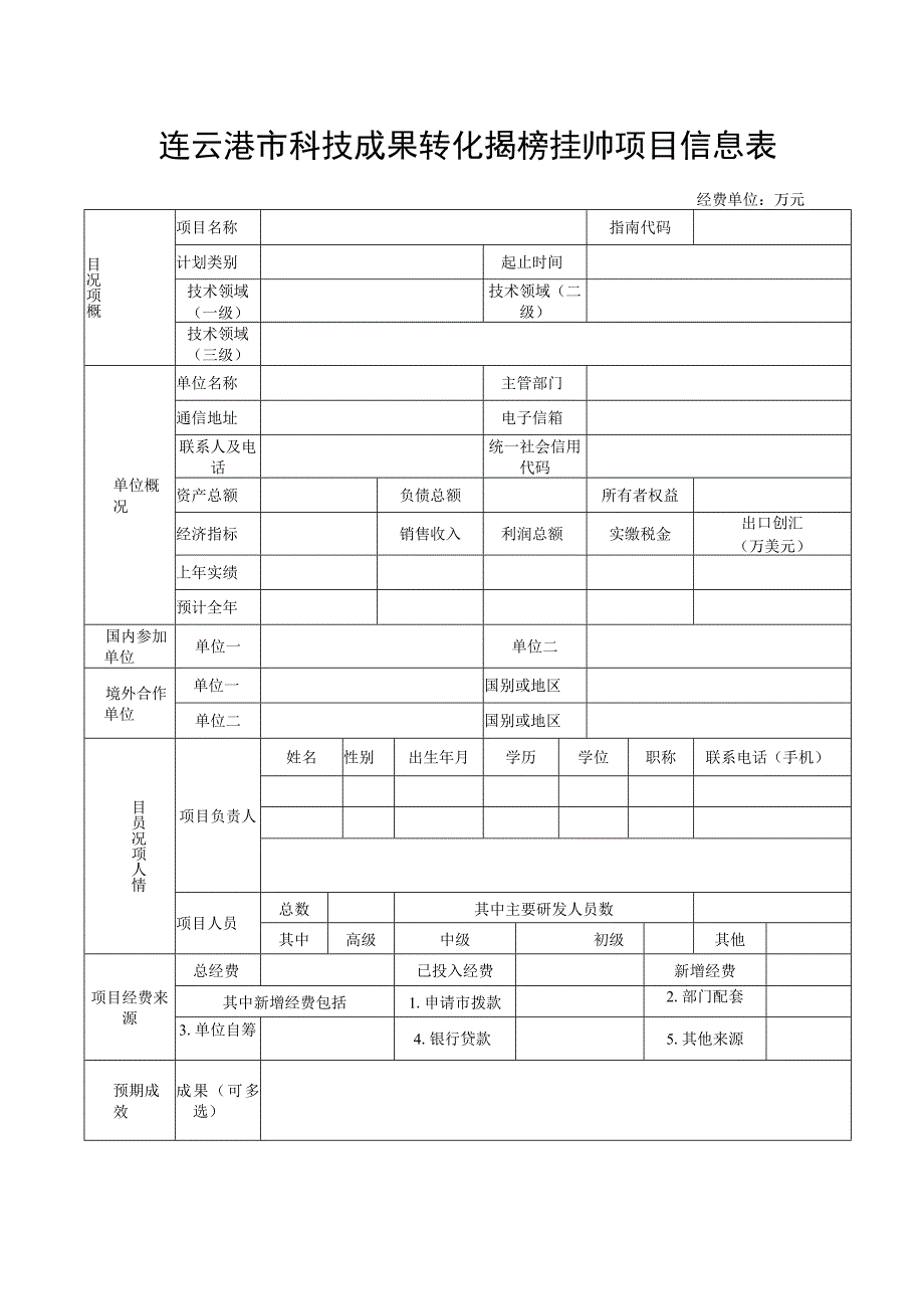 连云港市科技成果转化揭榜挂帅项目申报书.docx_第2页