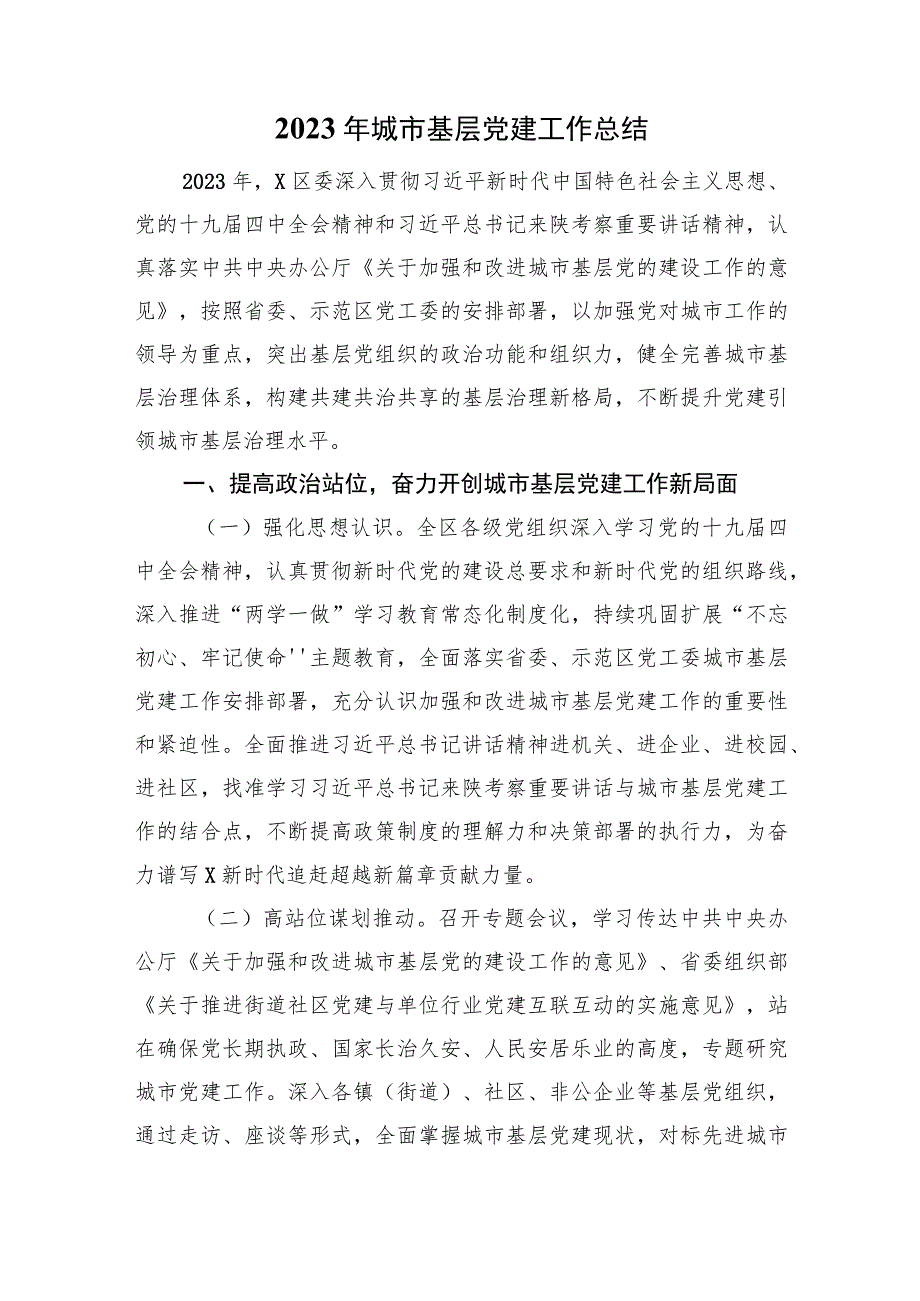 2023年城市基层党建工作总结.docx_第1页