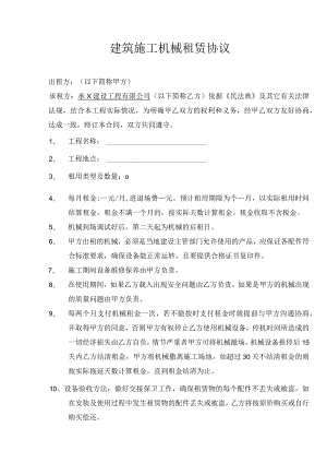 建筑施工机械租赁协议.docx