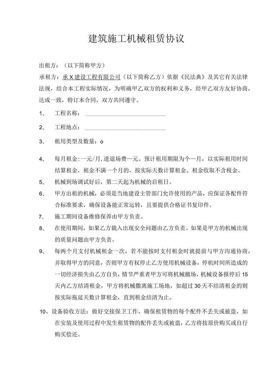 建筑施工机械租赁协议.docx_第1页