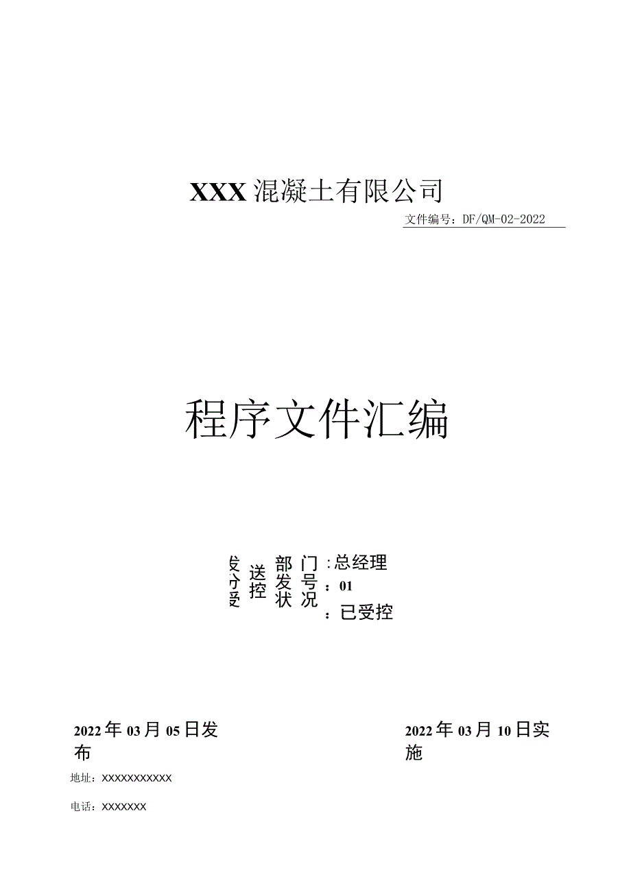 2022年某混凝土有限公司程序文件汇编【供参考】.docx_第1页