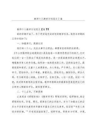 教师个人教学计划范文7篇.docx