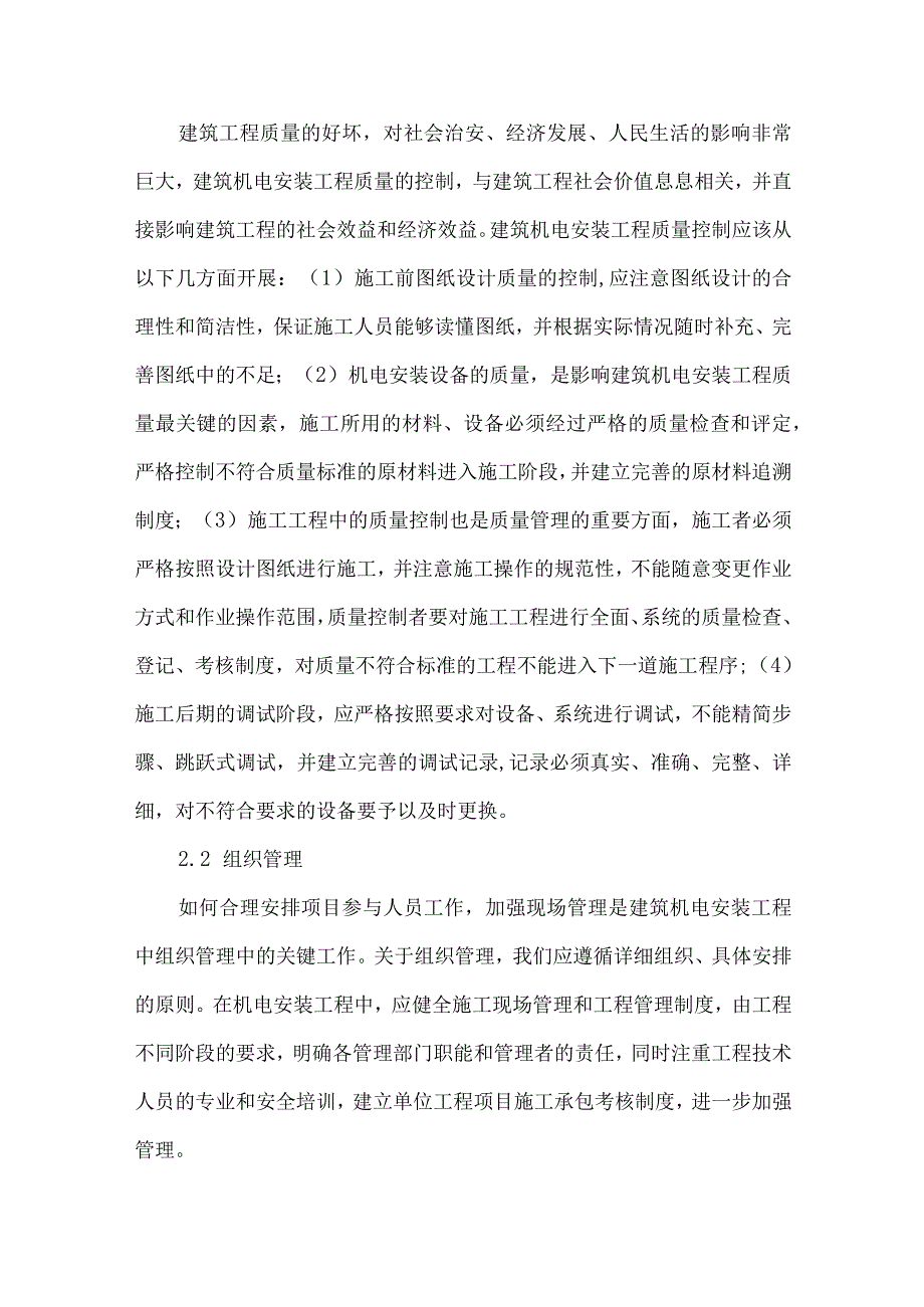 【精品文档】建筑机电安装工程施工管理浅析（整理版）.docx_第3页