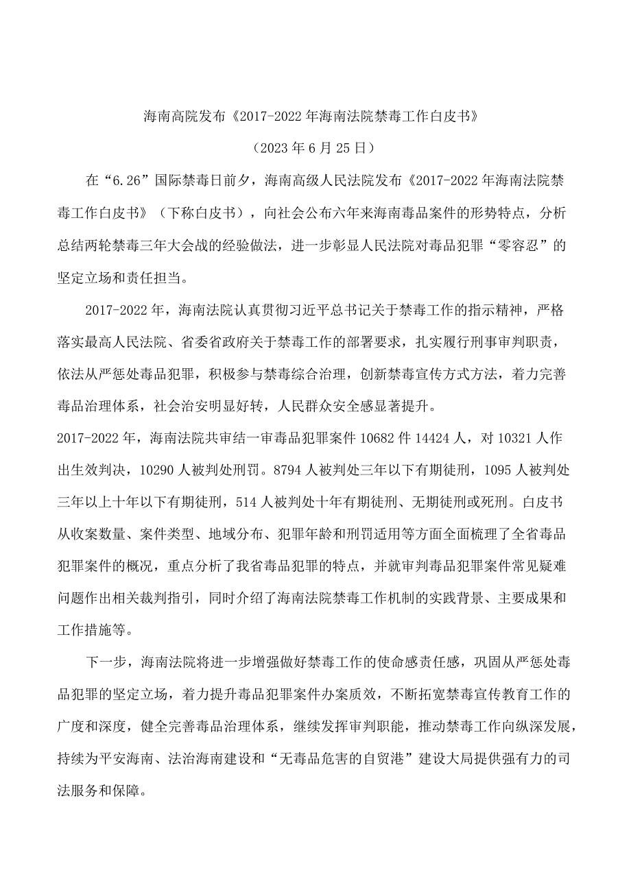 海南高院发布《2017―2022年海南法院禁毒工作白皮书》.docx_第1页