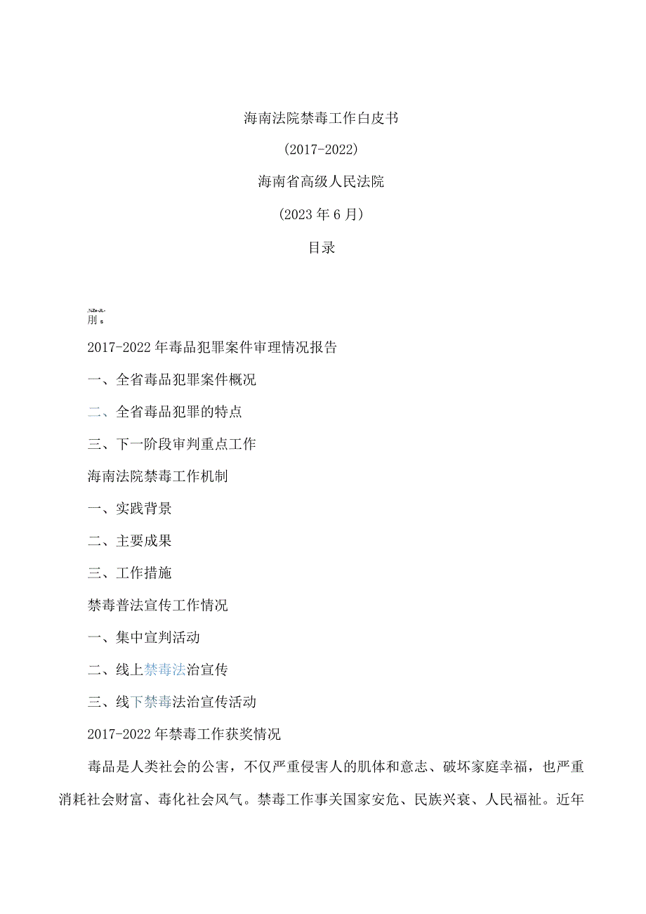 海南高院发布《2017―2022年海南法院禁毒工作白皮书》.docx_第2页