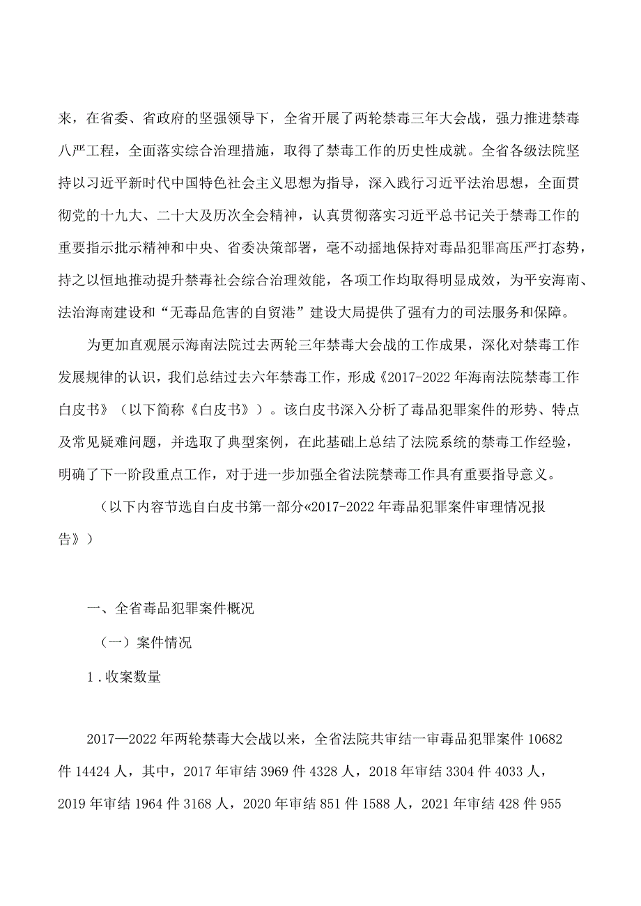 海南高院发布《2017―2022年海南法院禁毒工作白皮书》.docx_第3页