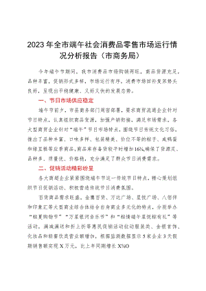 2023年全市端午社会消费品零售市场运行情况分析报告（市商务局）.docx