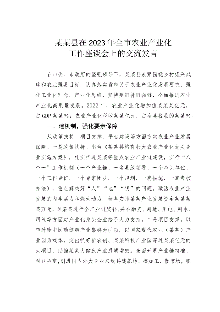 某某县在2023年全市农业产业化工作座谈会上的交流发言.docx_第1页