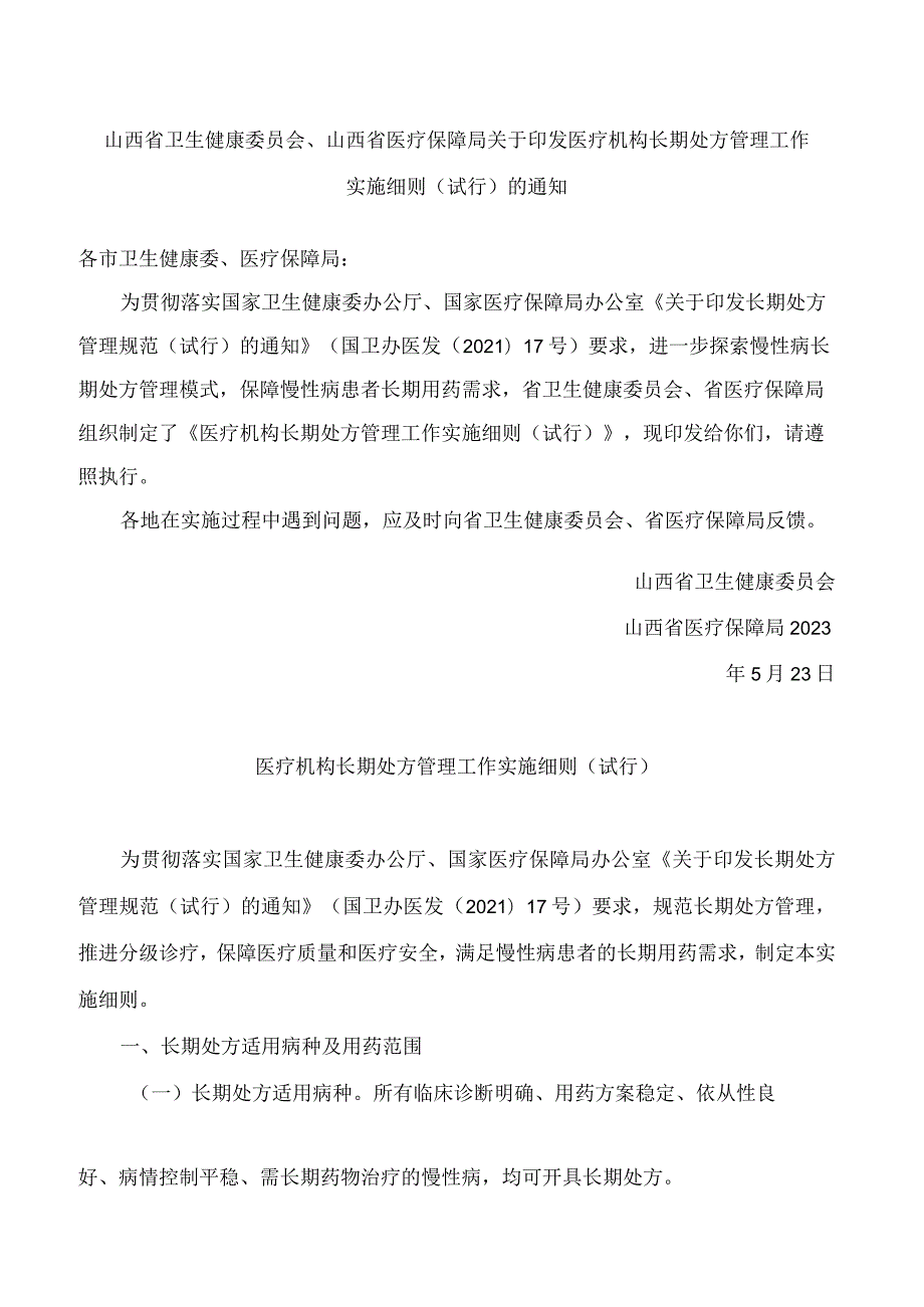 山西省卫生健康委员会、山西省医疗保障局关于印发医疗机构长期处方管理工作实施细则(试行)的通知.docx_第1页