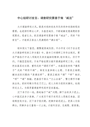 中心组研讨发言：调查研究要善于做“减法”.docx