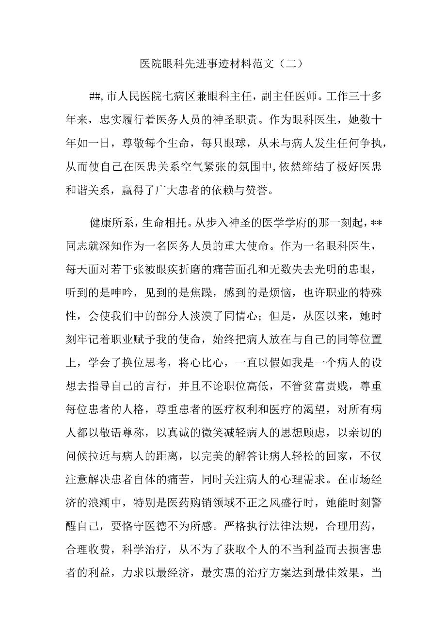 医院眼科先进事迹材料范文.docx_第1页