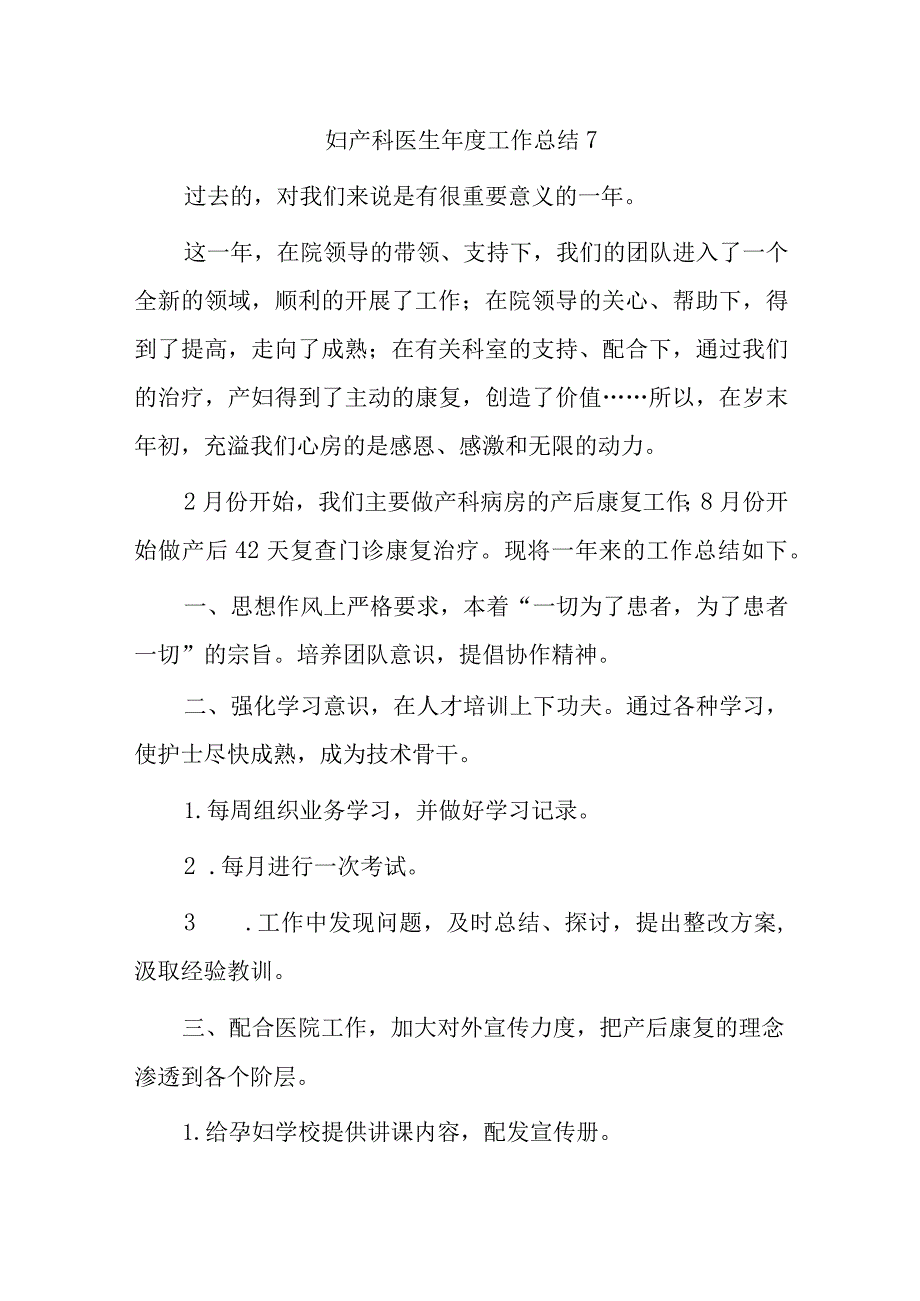 妇产科医生年度工作总结7.docx_第1页