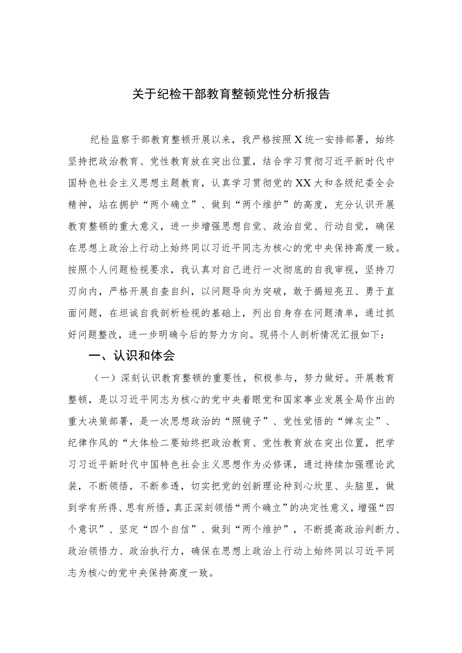 2023关于纪检干部教育整顿党性分析报告范文精选三篇集合.docx_第1页