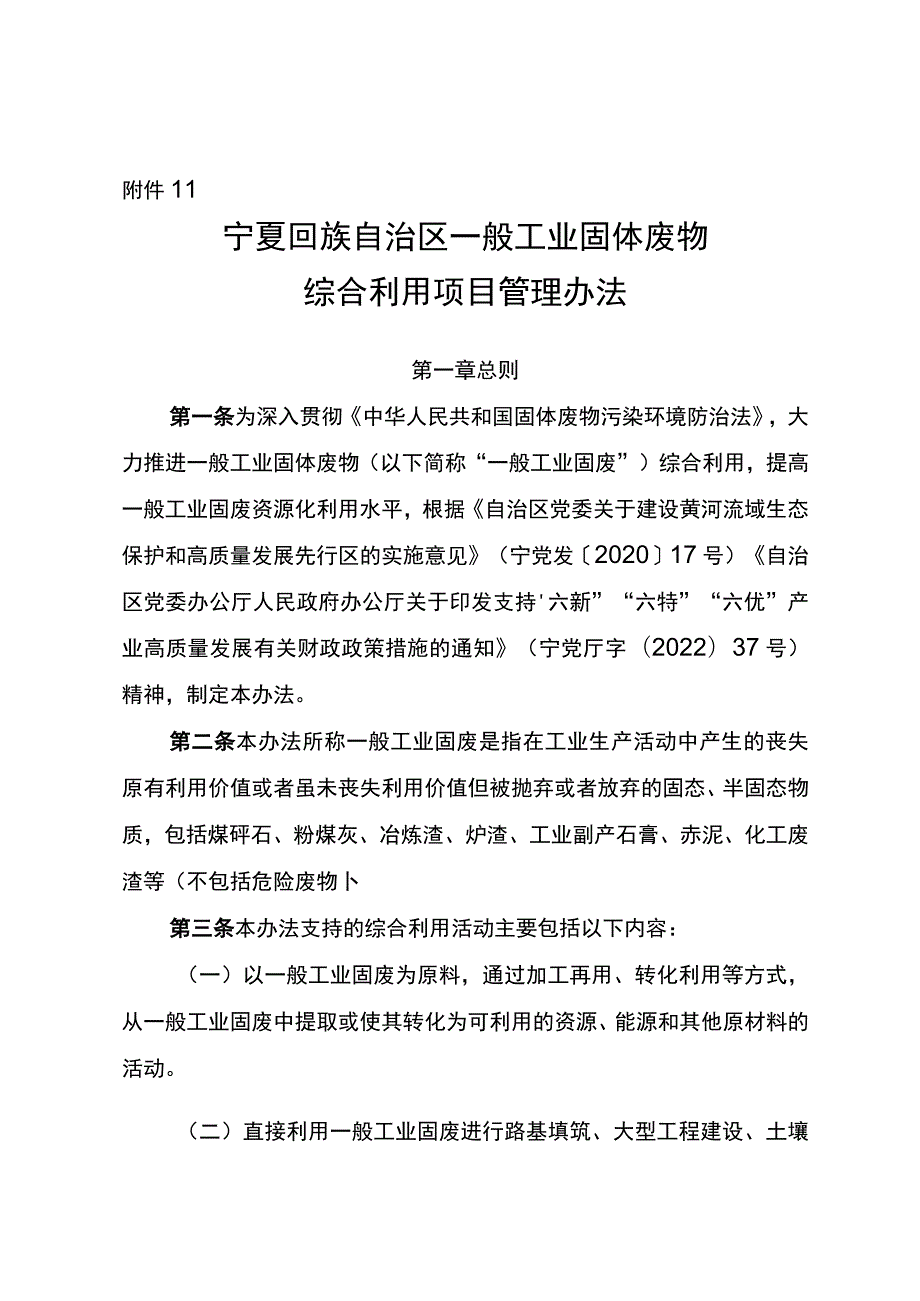 附件11：宁夏回族自治区一般工业固体废物综合利用项目管理办法.docx_第1页